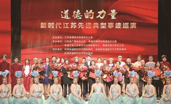 新時(shí)代江蘇先進(jìn)典型事跡巡演走進(jìn)崇川