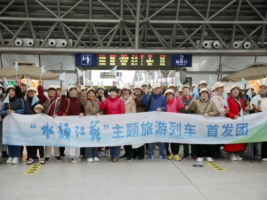 “水韻江蘇”主題旅游列車(chē)在通首發(fā)